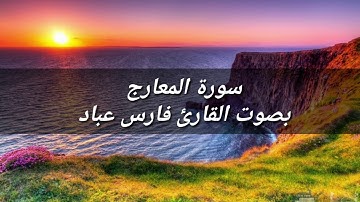 القرآن الكريم: سورة المعارج بصوت القارئ فارس عباد / Quran Karim: Al-Ma'arij