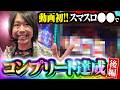 【動画史上初】ゆうちゃろ、とんでもない台でコンプリート達成(2/2)