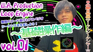 W.A. Production Loop Engine 操作方法 その1 〜基礎操作編～｜初心者でもわかる 解説