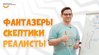 Фантазеры - скептики - реалисты | Видеокурс Вожатый XXI 🔸 Лайфхак от программного лагеря HAGLAR