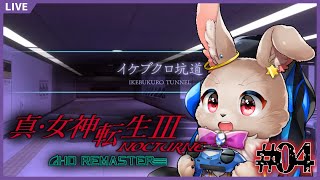 暗いし長いしジメジメしてる…本当にこの先にアサクサがぁ！？【 真・女神転生3 NOCTURNE HD REMASTER 04 】