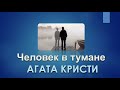 Агата Кристи Человек в тумане - Аудиокниги Детективы Слушать Онлайн Бесплатно - Аудиокнига Для Сна