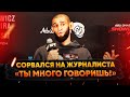 Хамзат Чимаев ПОСТАВИЛ ЖУРНАЛИСТА НА МЕСТО: ЭТО ТЫ МНОГО ГОВОРИШЬ / Интервью ПЕРЕД БОЕМ на UFC 267