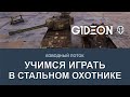 Стрим: УЧИМСЯ ИГРАТЬ В ТАНКИ У ЛЕВШИ И ДЕЗА В СТАЛЬНОМ ОХОТНИКЕ!