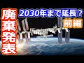 【ゆっくり解説】2030年問題と廃棄の背景とは？　国際宇宙ステーション廃棄問題解説　前編