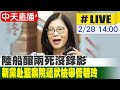 【中天直播#LIVE】陸船釀兩死沒錄影!新黨赴監察院遞狀檢舉管碧玲20240228@CtiNews