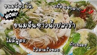 ขนมจีนซาวน้ำปลาร้า ไม่มีสูตร มีแต่แซ่บ (Thai–rice–flour noodles) 😋 #food #delicious #youtube