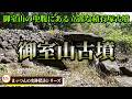 【御室山の中腹にある立派な積石塚古墳】御室山古墳【まッつんの史跡探訪シリーズ】