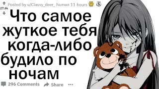 видео: Что самое жуткое вас будило ночью | Апвоут картинка: Что самое жуткое вас будило ночью | Апвоут
