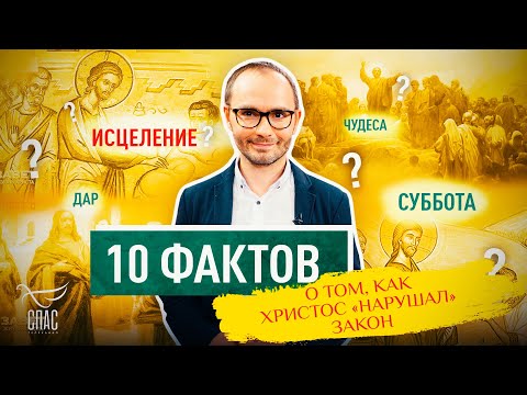 10 ФАКТОВ О ТОМ, КАК ХРИСТОС «НАРУШАЛ» ЗАКОН