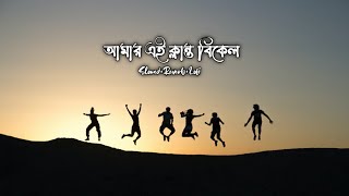 Amar Klanto Bikel Song | আমার ক্লান্ত বিকেল | Bangla Lofi Song | Slowed Reverb | Lofi Editz Music