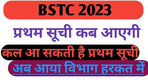 Bstc collage allotment list 2023 || Bstc प्रथम सूची कब आएगी 2023 || Bstc new session 2023-24 | #bstc