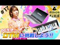 神の手捌き！？　内田真礼DTMで楽曲アレンジに挑戦！前編 ～マウスコンピューターのある生活#17│マウスコンピューター
