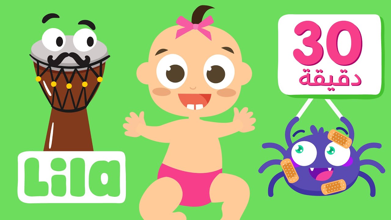 نانا الحلوي نانا 👶🏻🍼 + عدة أغاني للاطفال بالعربي من ليلا تيفي - YouTube