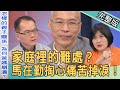 【新聞挖挖哇】家庭裡的難處？父愛無聲！馬在勤掏心落下男兒淚！20220413｜來賓：馬在勤、黃宥嘉、苦苓、顏冰心、林萃芬