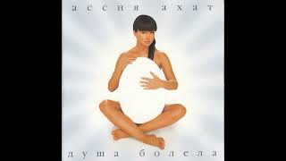 Ассия Ахат - Сердце.com, 2005