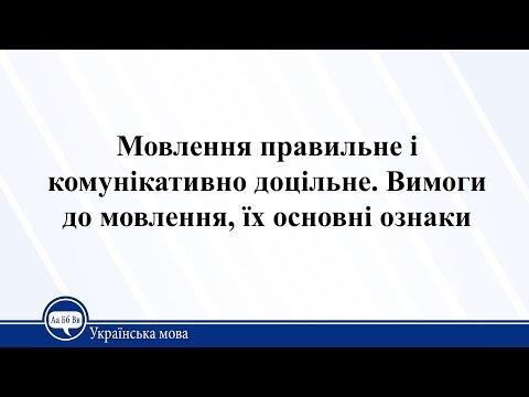 Вимоги до мовлення, їх основні ознаки. Мовлення правильне і комунікативне. Українська мова 11 клас