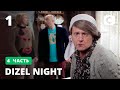 Пародия на сериал Слепая: уже не слепая, а Косая. Серия 1 – Dizel Night от 06.03.2021