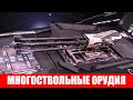 ВООРУЖЕНИЕ МНОГОСТВОЛЬНОЕ ОРУДИЕ ПОЛНЫЙ ОБЗОР Elite Dangerous 2020