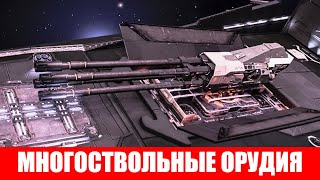 ВООРУЖЕНИЕ МНОГОСТВОЛЬНОЕ ОРУДИЕ ПОЛНЫЙ ОБЗОР Elite Dangerous 2020