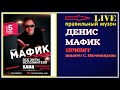 Денис Мафик - Привет &quot;Памяти С. Наговицына&quot; ( LIVE) 2018