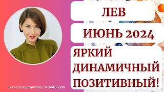 ♌ЛЕВ - Гороскоп🌻 ИЮНЬ 2024. Яркий, динамичный и позитивный месяц. Астролог Татьяна Третьякова