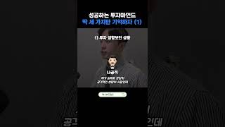 성공하는 투자마인드! 심법 3가지. #재테크 #초보투자자 #주식 #비트코인 #투자정보