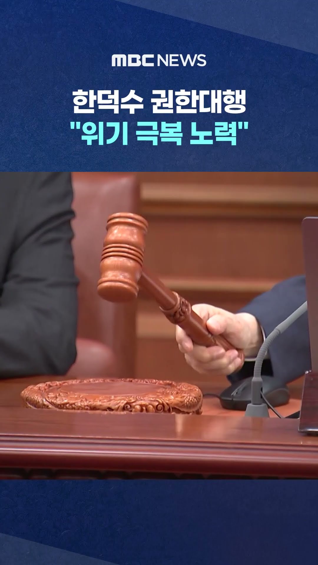 NSC 개최 #Shorts (MBC뉴스)