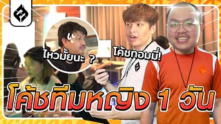 FS VLOG #24 - ลองเป็นโค้ช E-Sports ทีมหญิง 1 วัน