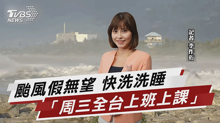 颱風假無望 快洗洗睡「周三全台上班上課」｜十點不一樣20230725@TVBSNEWS02
