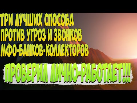 Звонки коллекторов мфо и банков-как убрать звонки и угрозы коллекторов близким и друзьям навсегда