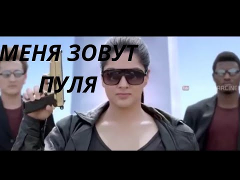 Новый индийский фильм. (2019) я  пуля.