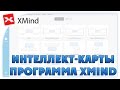 Интеллект-карты. Программа XMind (#XM)