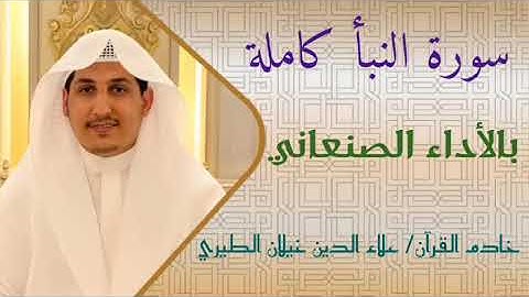 #سورة_النبأ للقارئ الشيخ علاء الدين الطيري.          . بالأداء الصنعاني