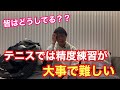 【ジュニアテニス】テニスでは精度練習が大事だが難しい　皆はどうやってやっていますか⁉️【はちおうじ庭球塾】