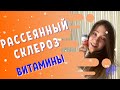 Рассеянный Склероз - Витаминный комплекс | MS.Kate