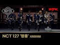 NCT 127 - 영웅 [XR라이브]