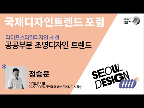 서울디자인2022 국제디자인트렌드포럼 공공부분 조명디자인 트렌드 정승문 