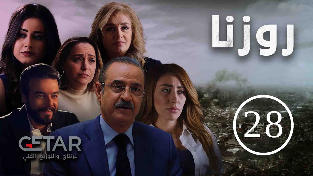 مسلسل روزنا | الحلقة 28 الثامنة و العشرون | Rozna Series - Episode 28