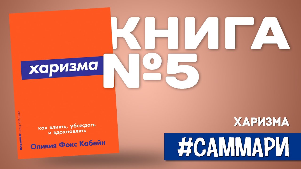 Харизма. Как влиять, убеждать и вдохновлять | Оливия Кабейн [Саммари на ...