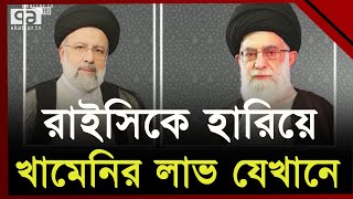 রাইসিকে হারিয়ে খামেনির লাভ যেখানে | Ebrahim Raisi | Iran | Ekattor TV