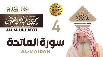 سورة المائدة من المصحف المرتل بقصر المد المنفصل - الشيخ علي الحذيفي