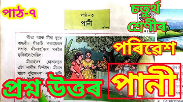 পানী, পৰিৱেশ, চতুৰ্থ শ্ৰেণী Class 4 (iv) EVS Lesson 3 Assamese medium, question answer (pani class4)