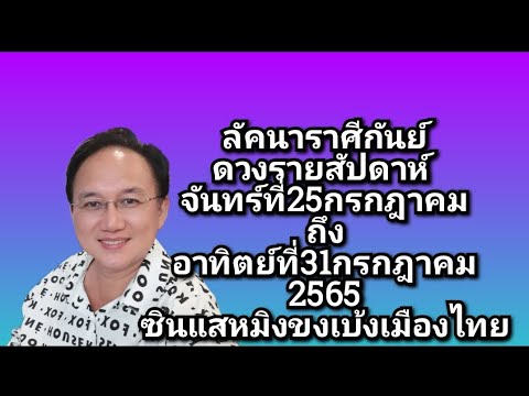 #ลัคนาราศีกันย์ #ดวงรายสัปดาห์ #จันทร์ที่25กคถึงอาทิตย์ที่31กค2565 #ดวงชะตา #ดวงดี #ดวงเฮง