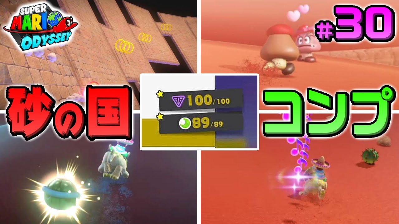 【マリオオデッセイ】#30 砂の国コンプ達成！アッチーニャでムーン集め(その4) パワームーン全て集める実況