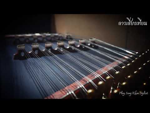 ลาวเสี่ยงเทียน ขิมบรรเลง by ploy song