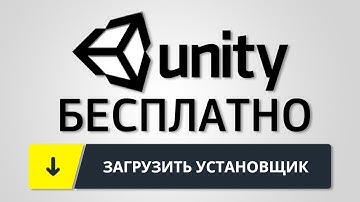 КАК СКАЧАТЬ UNITY 5 БЕСПЛАТНО? 2016 | Unity это просто! Уроки для начинающих #0.