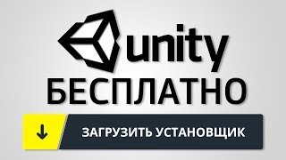 КАК СКАЧАТЬ UNITY 5 БЕСПЛАТНО? 2016 | Unity это просто! Уроки для начинающих #0. КАК СКАЧАТЬ UNITY 5 БЕСПЛАТНО? 2016 | Unity это просто! Уроки для начинающих #0.