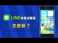 LINE來電沒聲音 LINE 來電沒顯示 一分鐘教你解決 LINE來電沒聲音 LINE 來電沒顯示 一分鐘教你解決