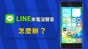 LINE 來電沒聲音、LINE 來電沒顯示？1 分鐘教你解決！